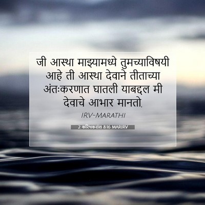 Picture 07 - 2 करिंथकरांस 8:16 MARIRV - जी आस्था - Bible Verse Picture