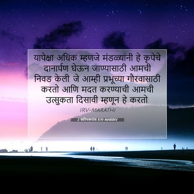Picture 07 - 2 करिंथकरांस 8:19 MARIRV - यापेक्षा अधिक - Bible Verse Picture