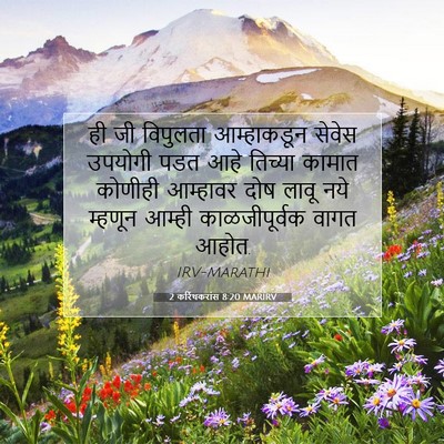 Picture 07 - 2 करिंथकरांस 8:20 MARIRV - ही जी विपुलता - Bible Verse Picture