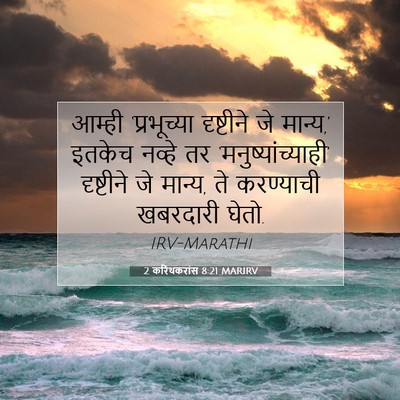Picture 07 - 2 करिंथकरांस 8:21 MARIRV - आम्ही ‘प्रभूच्या - Bible Verse Picture