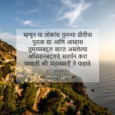 Picture 07 - 2 करिंथकरांस 8:24 MARIRV - म्हणून या लोकांस - Bible Verse Picture