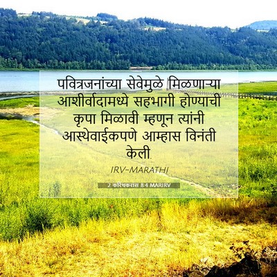 Picture 07 - 2 करिंथकरांस 8:4 MARIRV - पवित्रजनांच्या - Bible Verse Picture