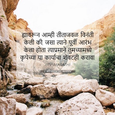 Picture 07 - 2 करिंथकरांस 8:6 MARIRV - ह्यावरून आम्ही - Bible Verse Picture