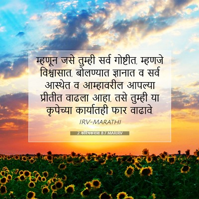 Picture 07 - 2 करिंथकरांस 8:7 MARIRV - म्हणून जसे तुम्ही - Bible Verse Picture