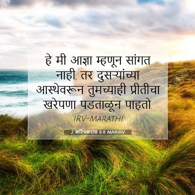 Picture 07 - 2 करिंथकरांस 8:8 MARIRV - हे मी आज्ञा म्हणून - Bible Verse Picture