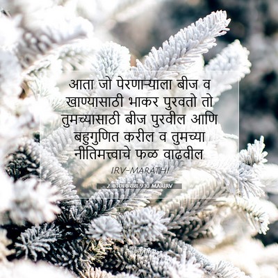 Picture 07 - 2 करिंथकरांस 9:10 MARIRV - आता जो - Bible Verse Picture