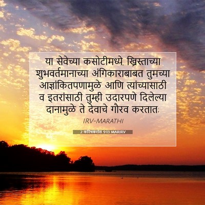Picture 07 - 2 करिंथकरांस 9:13 MARIRV - या सेवेच्या - Bible Verse Picture