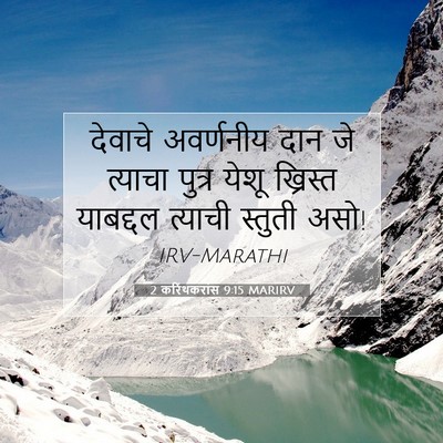 Picture 07 - 2 करिंथकरांस 9:15 MARIRV - देवाचे अवर्णनीय - Bible Verse Picture