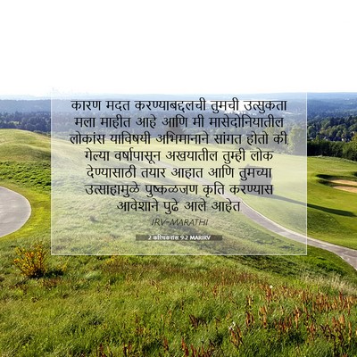 Picture 07 - 2 करिंथकरांस 9:2 MARIRV - कारण मदत - Bible Verse Picture