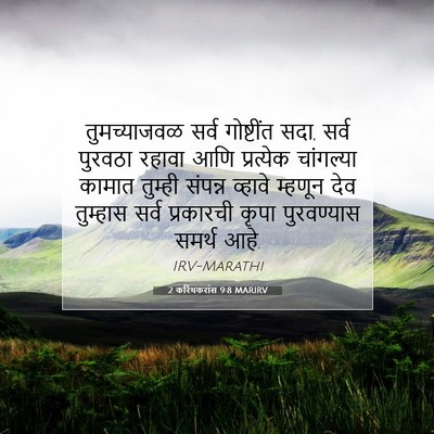 Picture 07 - 2 करिंथकरांस 9:8 MARIRV - तुमच्याजवळ सर्व - Bible Verse Picture