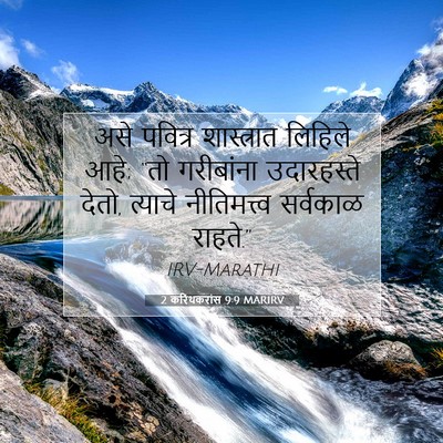 Picture 07 - 2 करिंथकरांस 9:9 MARIRV - असे पवित्र - Bible Verse Picture