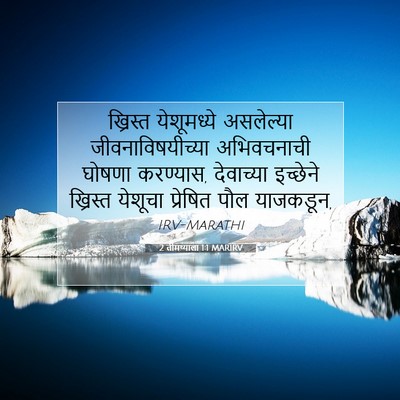 Picture 07 - 2 तीमथ्याला 1:1 MARIRV - ख्रिस्त येशूमध्ये - Bible Verse Picture