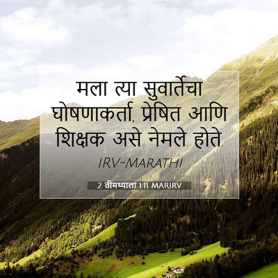Picture 07 - 2 तीमथ्याला 1:11 MARIRV - मला त्या - Bible Verse Picture