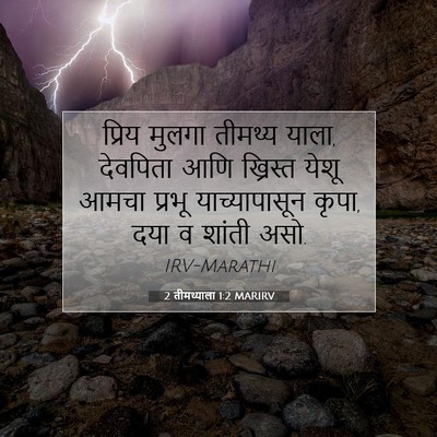 Picture 07 - 2 तीमथ्याला 1:2 MARIRV - प्रिय मुलगा - Bible Verse Picture
