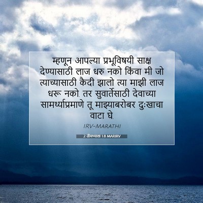 Picture 07 - 2 तीमथ्याला 1:8 MARIRV - म्हणून आपल्या - Bible Verse Picture