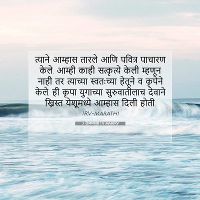 Picture 07 - 2 तीमथ्याला 1:9 MARIRV - त्याने आम्हास - Bible Verse Picture