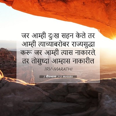 Picture 07 - 2 तीमथ्याला 2:12 MARIRV - जर आम्ही दुःख सहन - Bible Verse Picture