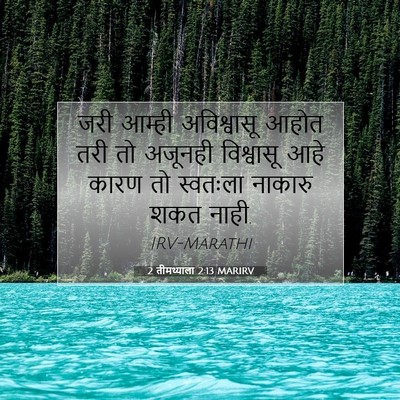 Picture 07 - 2 तीमथ्याला 2:13 MARIRV - जरी आम्ही - Bible Verse Picture