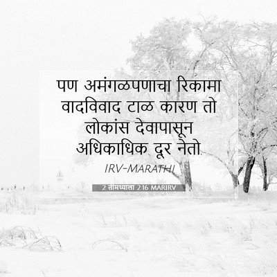 Picture 07 - 2 तीमथ्याला 2:16 MARIRV - पण अमंगळपणाचा - Bible Verse Picture