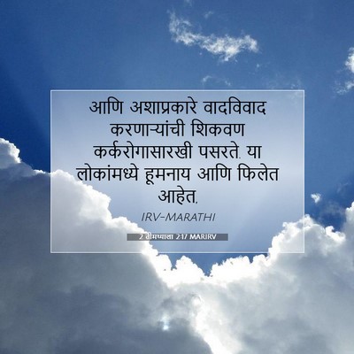 Picture 07 - 2 तीमथ्याला 2:17 MARIRV - आणि अशाप्रकारे - Bible Verse Picture