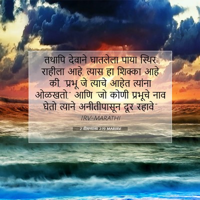 Picture 07 - 2 तीमथ्याला 2:19 MARIRV - तथापि देवाने - Bible Verse Picture