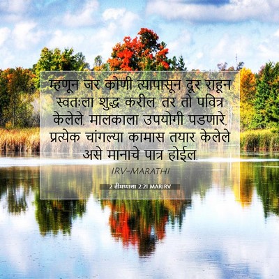 Picture 07 - 2 तीमथ्याला 2:21 MARIRV - म्हणून जर कोणी - Bible Verse Picture