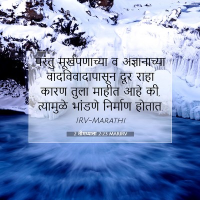 Picture 07 - 2 तीमथ्याला 2:23 MARIRV - परंतु - Bible Verse Picture