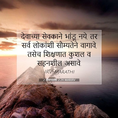 Picture 07 - 2 तीमथ्याला 2:24 MARIRV - देवाच्या सेवकाने - Bible Verse Picture