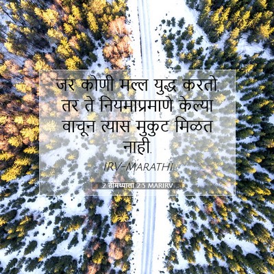 Picture 07 - 2 तीमथ्याला 2:5 MARIRV - जर कोणी मल्ल युद्ध - Bible Verse Picture