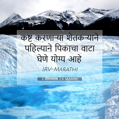 Picture 07 - 2 तीमथ्याला 2:6 MARIRV - कष्ट करणाऱ्या - Bible Verse Picture
