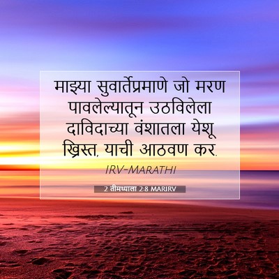 Picture 07 - 2 तीमथ्याला 2:8 MARIRV - माझ्या - Bible Verse Picture