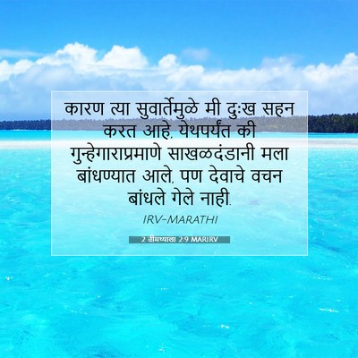 Picture 07 - 2 तीमथ्याला 2:9 MARIRV - कारण त्या - Bible Verse Picture
