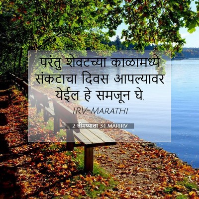Picture 07 - 2 तीमथ्याला 3:1 MARIRV - परंतु शेवटच्या - Bible Verse Picture
