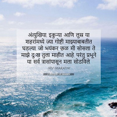 Picture 07 - 2 तीमथ्याला 3:11 MARIRV - अंत्युखिया, - Bible Verse Picture