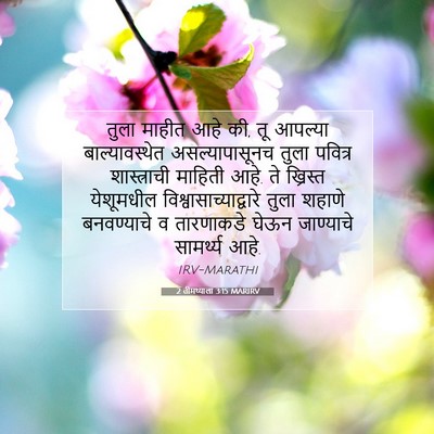 Picture 07 - 2 तीमथ्याला 3:15 MARIRV - तुला माहीत आहे की, - Bible Verse Picture