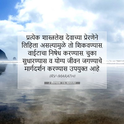 Picture 07 - 2 तीमथ्याला 3:16 MARIRV - प्रत्येक - Bible Verse Picture
