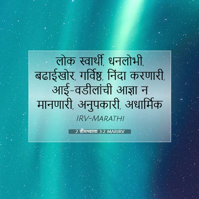Picture 07 - 2 तीमथ्याला 3:2 MARIRV - लोक स्वार्थी, - Bible Verse Picture