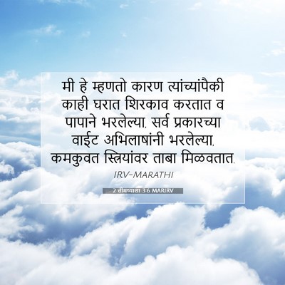 Picture 07 - 2 तीमथ्याला 3:6 MARIRV - मी हे म्हणतो कारण - Bible Verse Picture