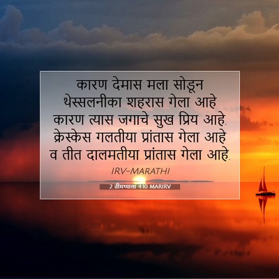 Picture 07 - 2 तीमथ्याला 4:10 MARIRV - कारण देमास मला - Bible Verse Picture