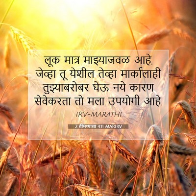 Picture 07 - 2 तीमथ्याला 4:11 MARIRV - लूक मात्र - Bible Verse Picture