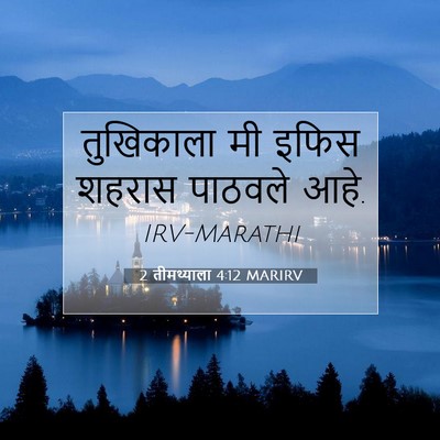 Picture 07 - 2 तीमथ्याला 4:12 MARIRV - तुखिकाला मी इफिस - Bible Verse Picture