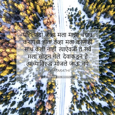 Picture 07 - 2 तीमथ्याला 4:16 MARIRV - पहिल्यांदा जेव्हा - Bible Verse Picture