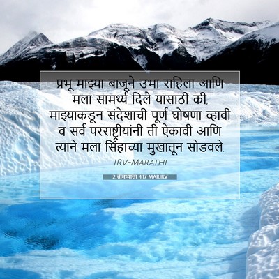 Picture 07 - 2 तीमथ्याला 4:17 MARIRV - प्रभू माझ्या - Bible Verse Picture
