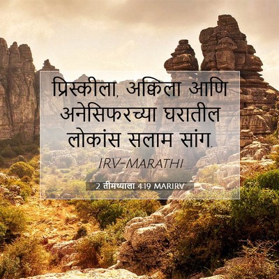 Picture 07 - 2 तीमथ्याला 4:19 MARIRV - प्रिस्कीला, - Bible Verse Picture