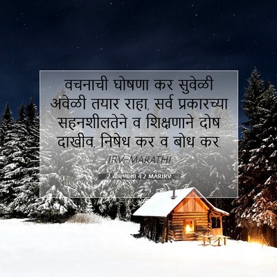 Picture 07 - 2 तीमथ्याला 4:2 MARIRV - वचनाची घोषणा कर - Bible Verse Picture