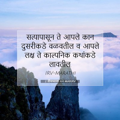 Picture 07 - 2 तीमथ्याला 4:4 MARIRV - सत्यापासून ते - Bible Verse Picture