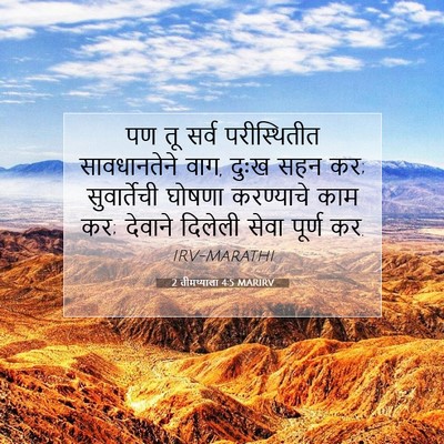 Picture 07 - 2 तीमथ्याला 4:5 MARIRV - पण तू सर्व - Bible Verse Picture