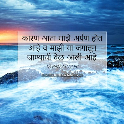 Picture 07 - 2 तीमथ्याला 4:6 MARIRV - कारण आता माझे - Bible Verse Picture