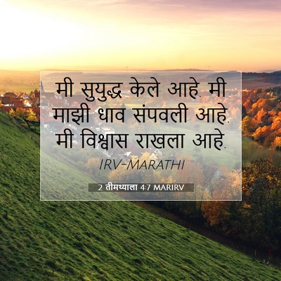Picture 07 - 2 तीमथ्याला 4:7 MARIRV - मी सुयुद्ध केले - Bible Verse Picture