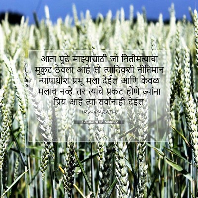 Picture 07 - 2 तीमथ्याला 4:8 MARIRV - आता पुढे - Bible Verse Picture